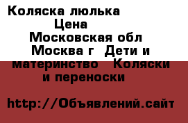 Коляска люлька Cam elegant › Цена ­ 16 000 - Московская обл., Москва г. Дети и материнство » Коляски и переноски   